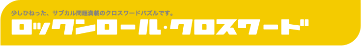 ロックンロール・クロスワード 少しひねった、サブカル問題満載のクロスワードパズルです。