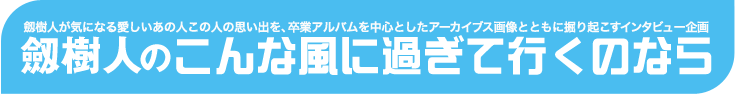 劔樹人のこんな風に過ぎて行くのなら