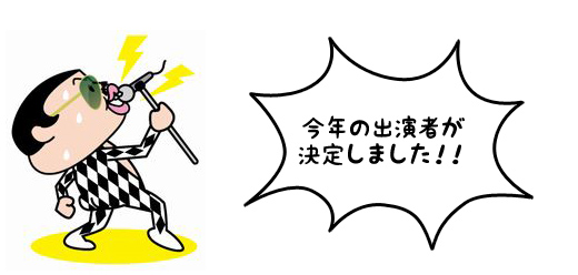 出演者紹介!