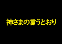 神様の言うとおり