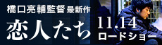 恋人たち 11.14ロードショー