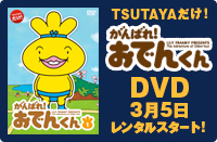 TSUTAYAだけ！がんばれ！おでんくんDVD 3月5日レンタルスタート！