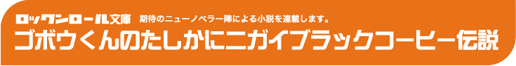 ロックンロール文庫 ゴボウくんのたしかにニガイブラックコーヒー伝説