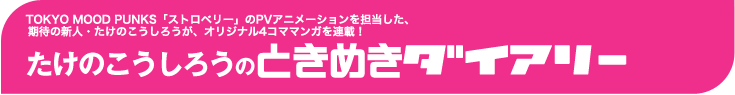 たけのこうしろうのときめきダイアリー