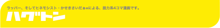 ハグトン