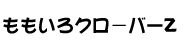 ももいろクローバーZ