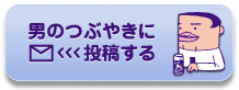 「男のつぶやき」に投稿する