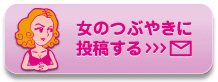 「女のつぶやき」に投稿する